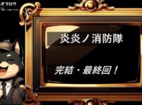炎炎ノ消防隊　完結・最終回